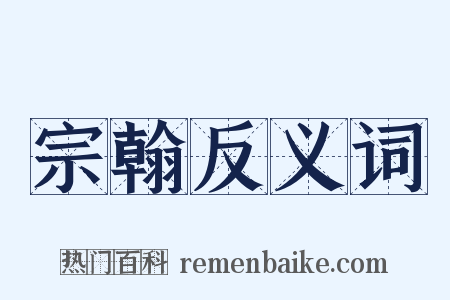 宗翰反义词是什么意思的图片